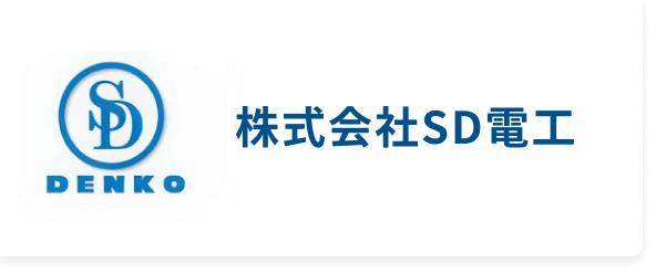 株式会社SD電工